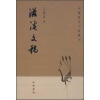 中国历史文集丛刊：滋溪文稿