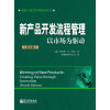 创新与研发管理系列丛书：新产品开发流程管理·以市场为驱动（第4版）