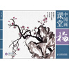 中国画课堂：梅