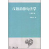 汉语韵律句法学（增订本）