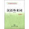 汉语知识丛书：汉语外来词（增订本）