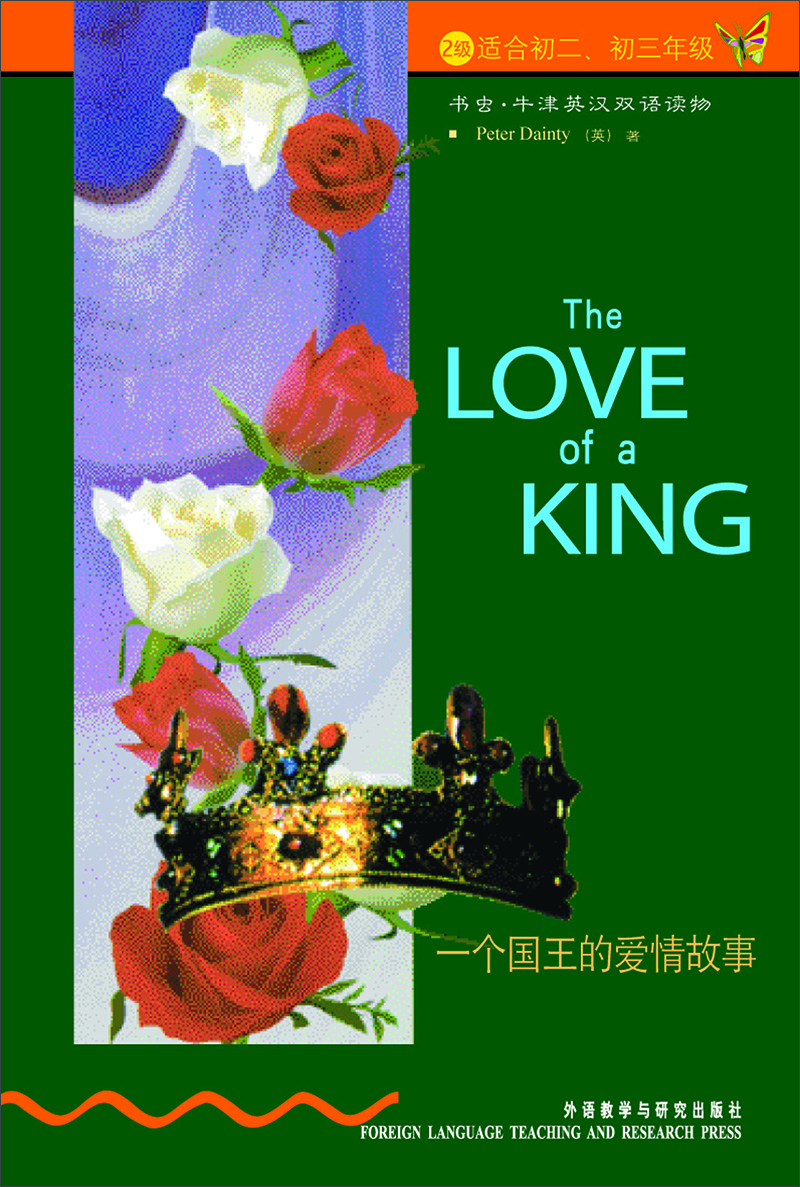 一个国王的爱情故事.第2级下（适合初2.初3）（新版）