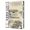 中国历代绘刻本名著新编：点石斋画报故事集（午集）·客从何来