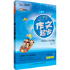 智慧熊作文·培优全方案·学系列：小学生作文起步（4色全彩）