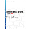 现代政治经济学新编系列教材：现代政治经济学新编习题集（第4版）