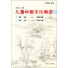 太湖大学堂丛书：儿童中国文化导读（1）