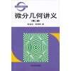 北京大学数学丛书：微分几何讲义（第2版）