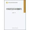 中国社会科学院学部委员专题文集：中国近代史基本问题研究