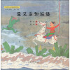 中国儿童原创绘本：鱼叉手和妖怪