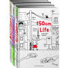 绘本小天后丛书：150cm life（1-3）系列（套装共3册）
