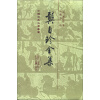 中国古典文学丛书：龚自珍全集（繁体竖排版）