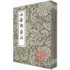 中国古典文学丛书：山谷诗集注（套装全2册）