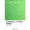 高等职业教育人才培养模式构建概论