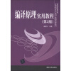普通高等院校计算机专业（本科）实用教程系列：编译原理实用教程（第2版）