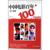 中国电影百年（下）（1977-2005）