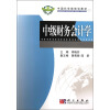 中国科学院规划教材：中级财务会计学