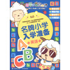 喜羊羊与灰太狼·名牌小学入学准备：英语