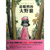 最聪明的大野狼