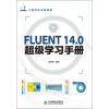 FLUENT 14.0超级学习手册（附DVD光盘1张）