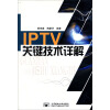 IPTV关键技术详解