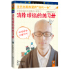 全日本都热爱的“当代一休”·小池和尚的心灵佛法小课堂1：消除烦恼的练习册