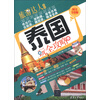 旅游达人系列：泰国玩全攻略（图文全彩版）