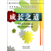 青春健康系列丛书·青春健康人生技能培训指南：成长之道