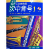 管乐队现代化训练教程：次中音号（1）（附CD光盘1张）