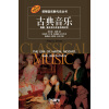 诺顿音乐断代史丛书：古典音乐·海顿、莫扎特与贝多芬的时代