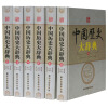 中国历史大辞典（套装全6册）