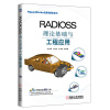 HyperWorks进阶教程系列：RADIOSS理论基础与工程应用