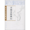 历代史料笔记丛刊·清代史料笔记：苦榴花馆杂记（繁体竖排版）