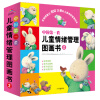 中国第一套儿童情绪管理图画书2（共4册）