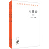 汉译世界学术名著丛书：人性论（套装全2册）