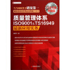 质量管理体系ISO9001&TS16949最新应用实务