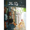 中国风·儿童文学名作绘本书系：再见