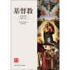 中国大百科全书名家文库：基督教