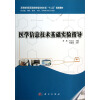 供基础、预防、临床、口腔、护理医学类专业用：医学信息技术基础实验指导