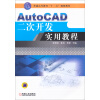 AutoCAD二次开发实用教程/普通高等教育“十二五”规划教材