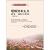 当代资本主义研究丛书·理解资本主义：竞争、统制与变革（第3版）