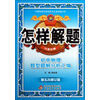 金星教育·怎样解题·巧思妙解：初中物理题型题解分析汇编（第5次修订）