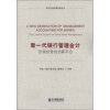 银行价值经营创新丛书·新一代银行管理会计：价值经营的创新平台