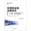 新金融书系·我国新金融发展研究：背景、现状和政策