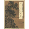 中国古代绘画精品集：宋人山水册页（1）
