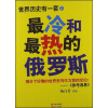 世界历史有一套之最冷和最热的俄罗斯