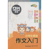 【小学生英语作文入门-OK英语和二年级-名师