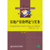 21世纪高职高专精品教材·房地产类：房地产估价理论与实务（第3版）