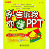 别告诉我你懂PPT