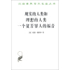 汉译世界学术名著丛书：现实的人类和理想的人类·一个贫苦罪人的福音
