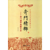 奇门精粹：奇门遁甲典籍大全